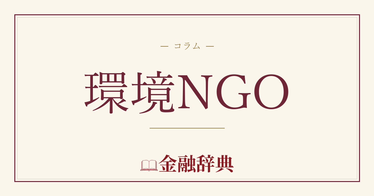 環境NGOの解説