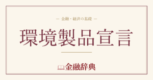 環境製品宣言の解説