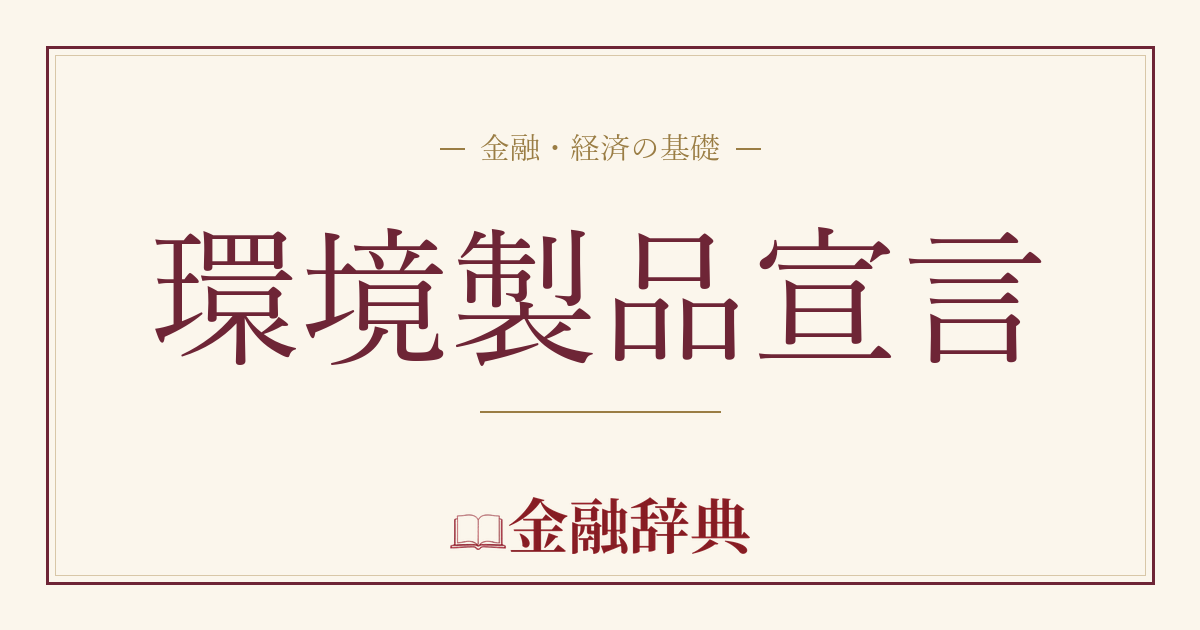 環境製品宣言の解説