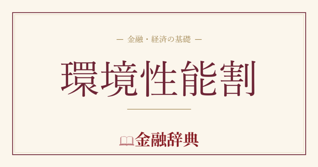 環境性能割の解説