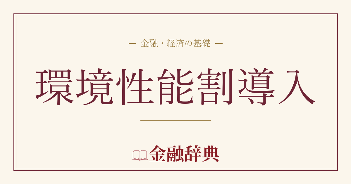 環境性能割導入の解説