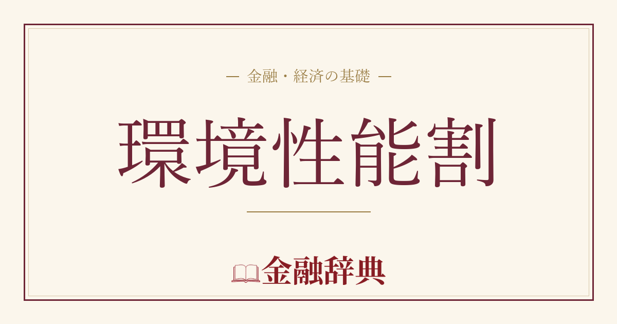 環境性能割の解説