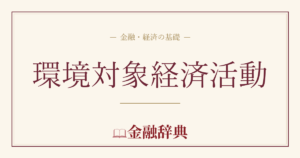 環境対象経済活動の解説