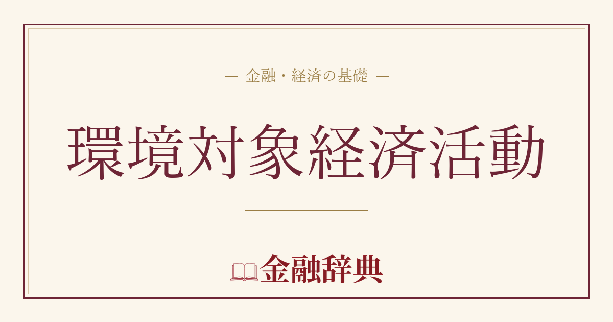 環境対象経済活動の解説