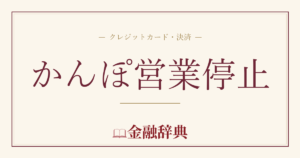 かんぽ営業停止の解説