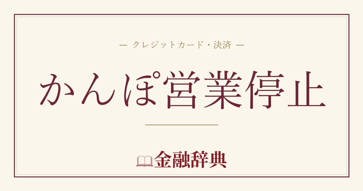 かんぽ営業停止の解説
