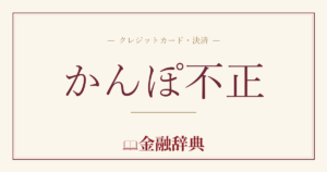 かんぽ不正の解説