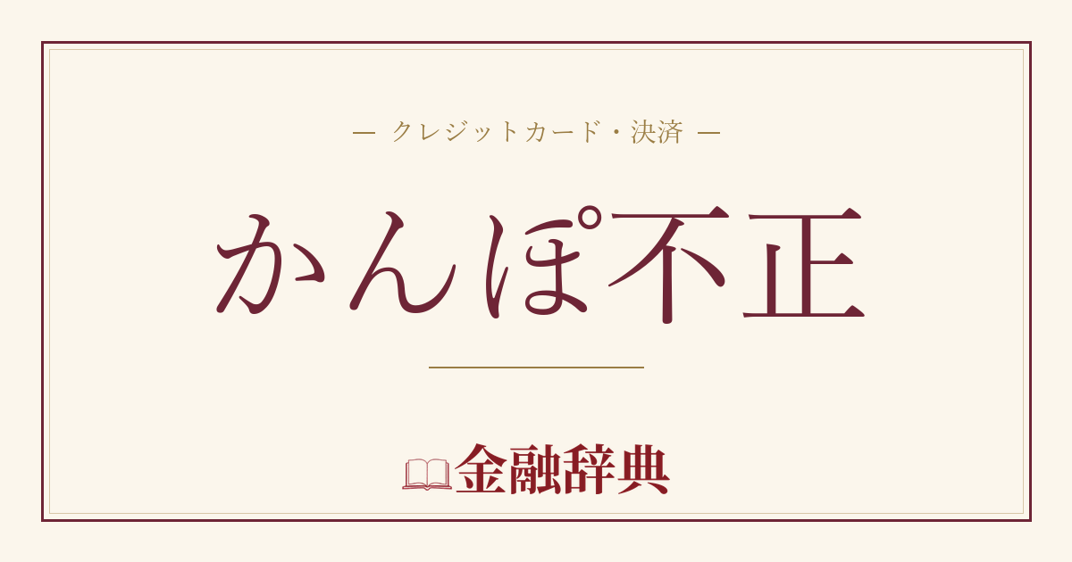 かんぽ不正の解説
