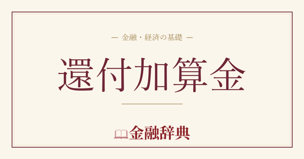 還付加算金の解説