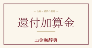 還付加算金の解説