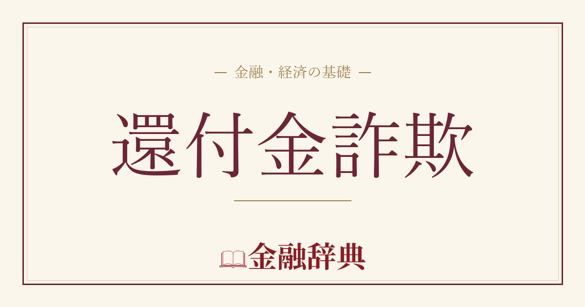 還付金詐欺の解説
