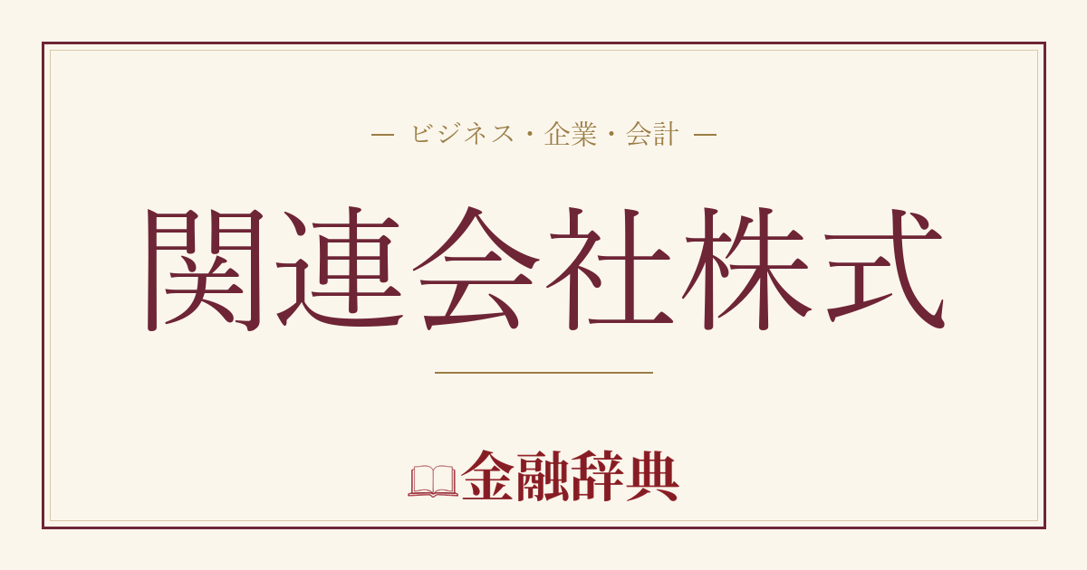 関連会社株式の解説