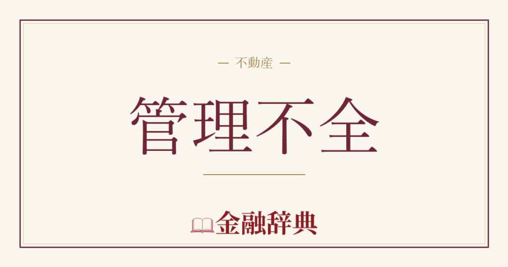 管理不全の解説