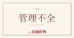 管理不全の解説