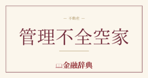 管理不全空家の解説