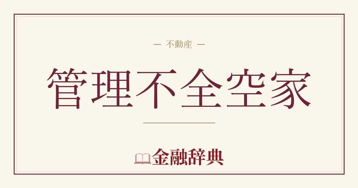 管理不全空家の解説