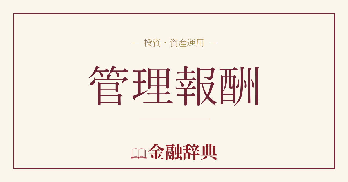 管理報酬の解説