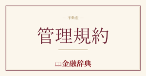 管理規約の解説
