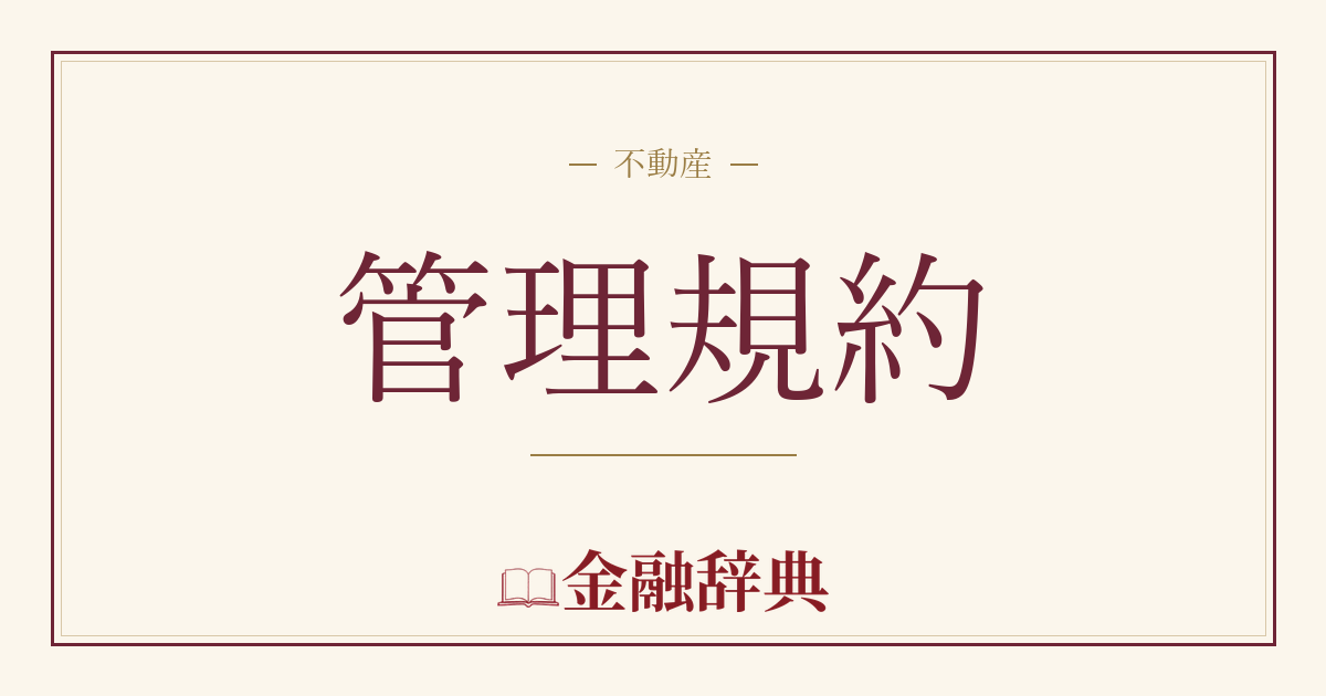 管理規約の解説