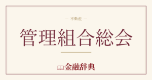 管理組合総会の解説