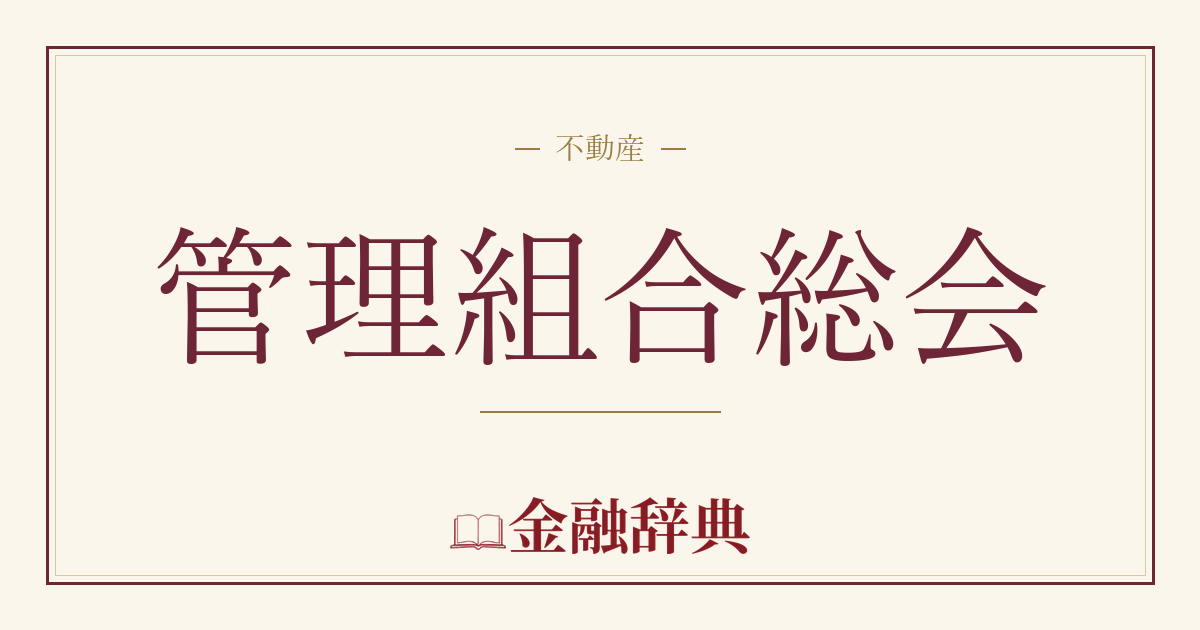 管理組合総会の解説