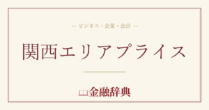 関西エリアプライスの解説