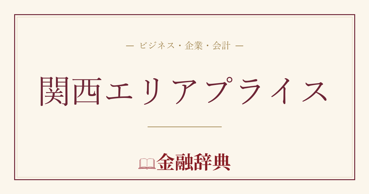 関西エリアプライスの解説
