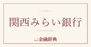 関西みらい銀行の解説