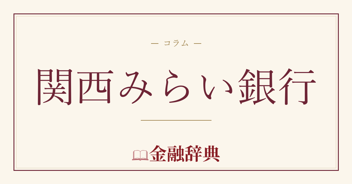 関西みらい銀行の解説