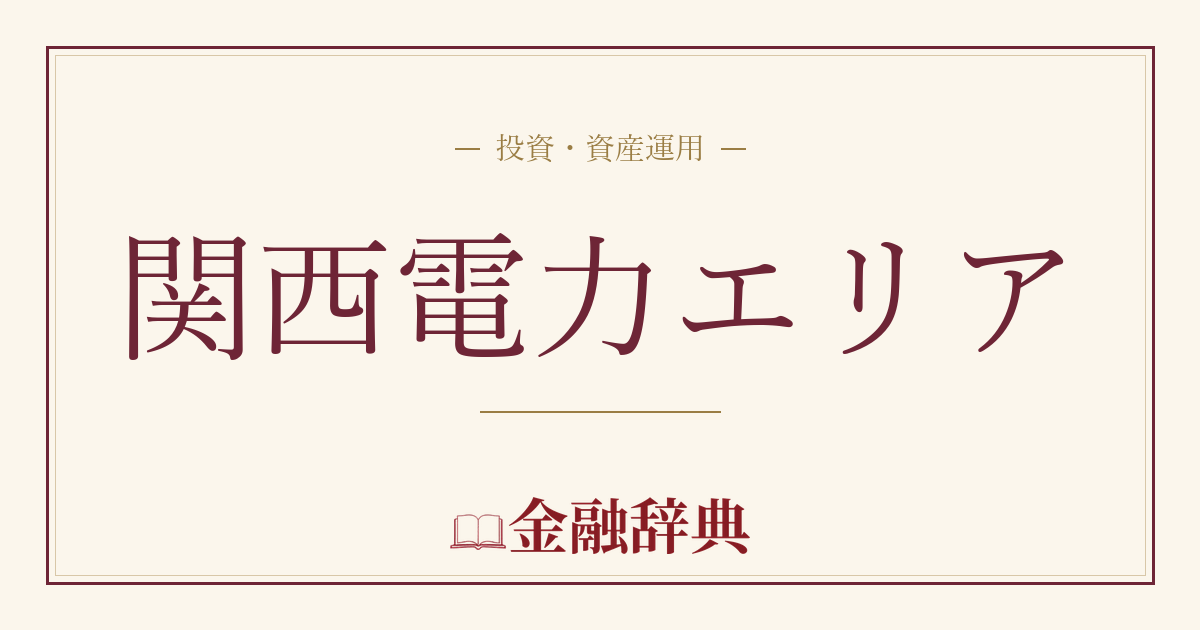 関西電力エリアの解説