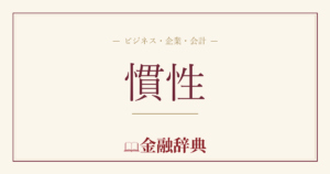 慣性の解説