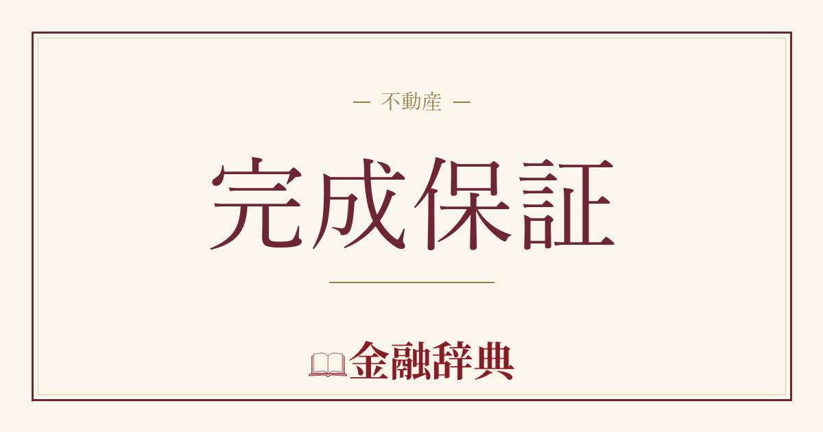 完成保証の解説