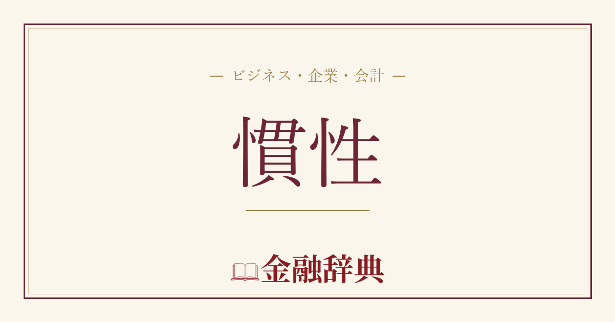 慣性の解説