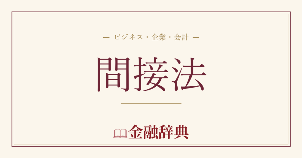 間接法の解説