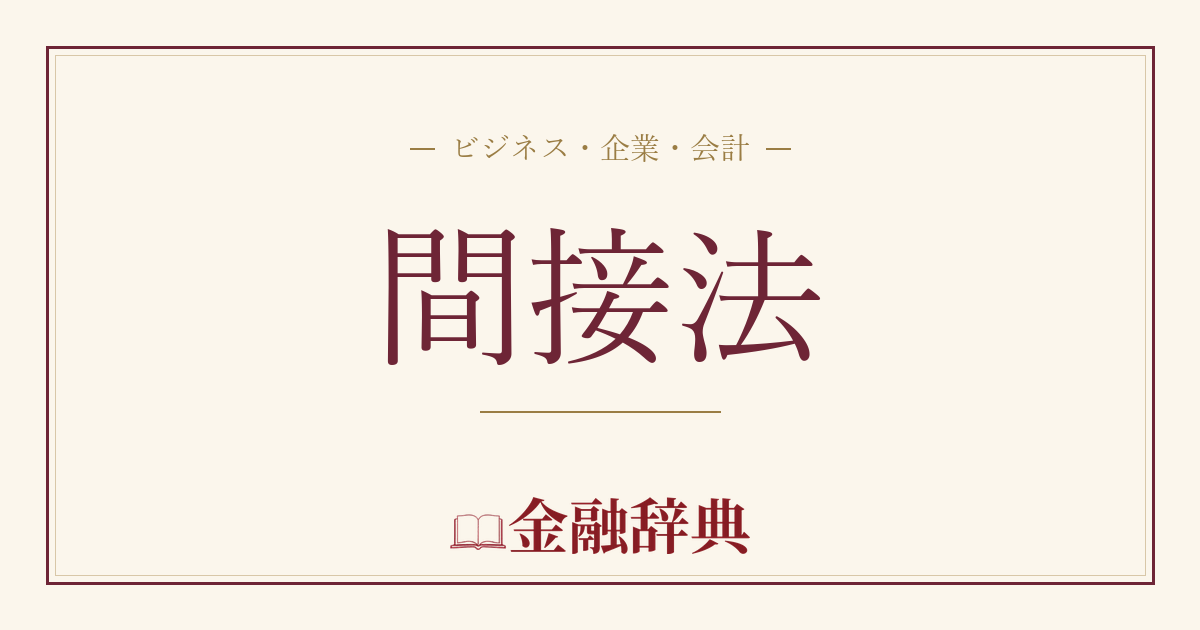 間接法の解説