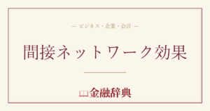 間接ネットワーク効果の解説