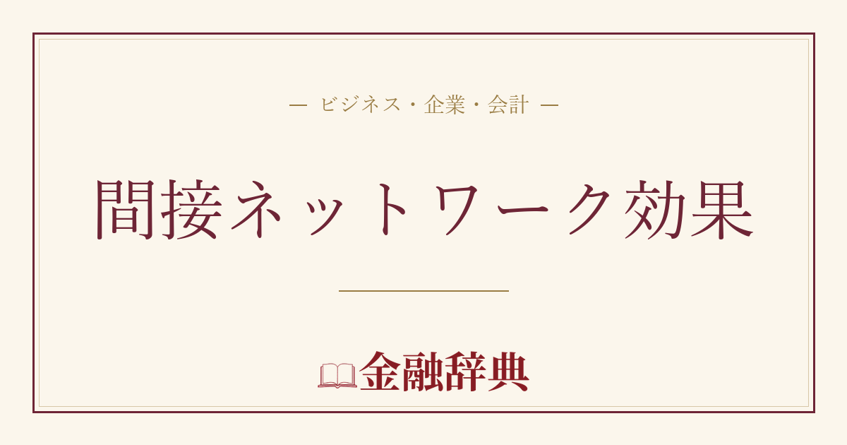 間接ネットワーク効果の解説