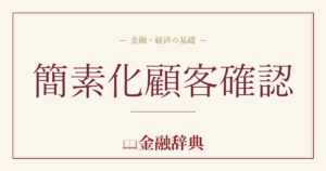 簡素化顧客確認の解説