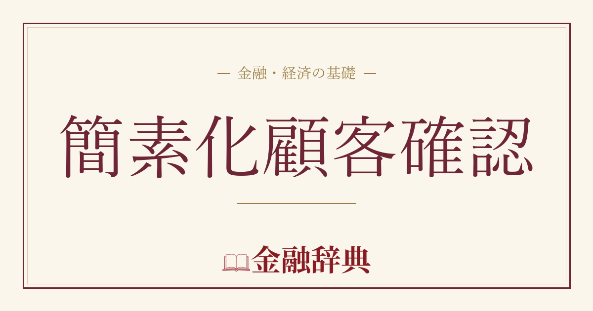 簡素化顧客確認の解説