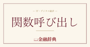 関数呼び出しの解説
