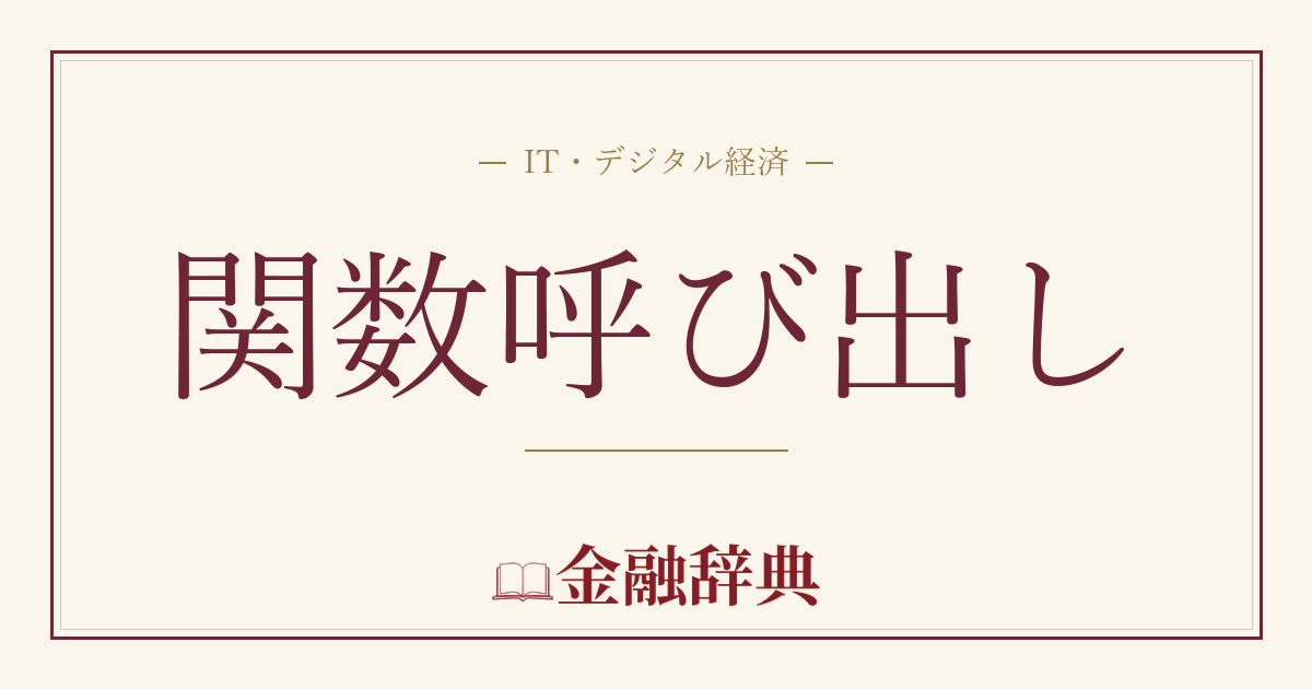 関数呼び出しの解説