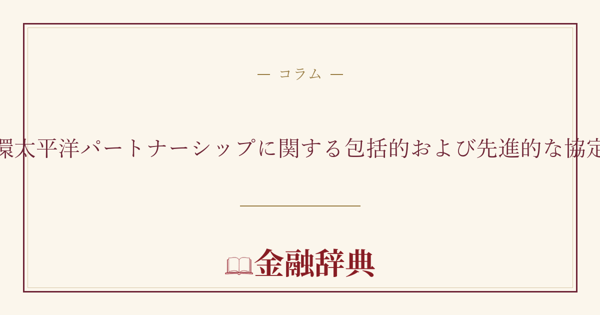 環太平洋パートナーシップに関する包括的および先進的な協定の解説