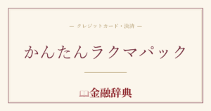 かんたんラクマパックの解説