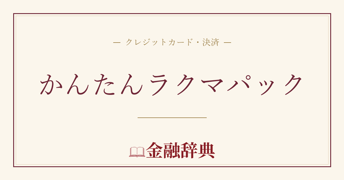 かんたんラクマパックの解説
