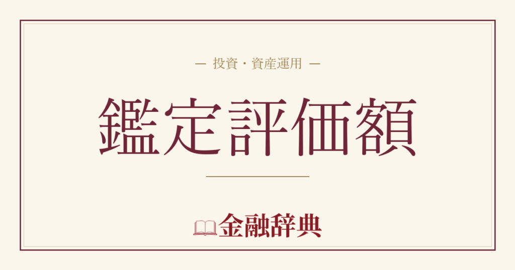 鑑定評価額の解説