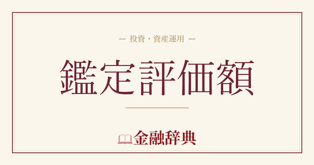 鑑定評価額の解説