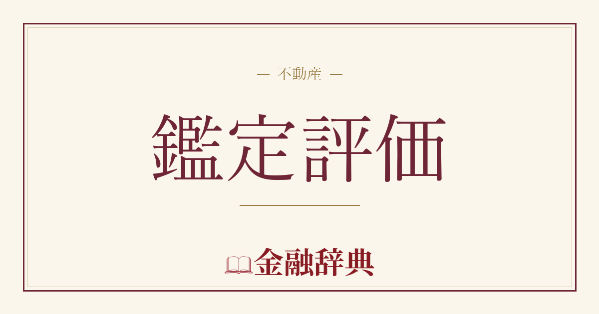 鑑定評価の解説