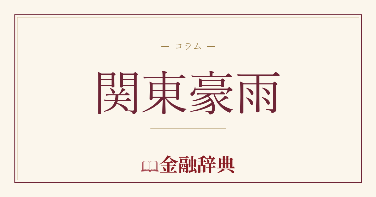 関東豪雨の解説