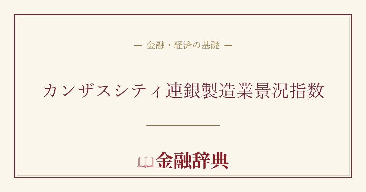 カンザスシティ連銀製造業景況指数の解説