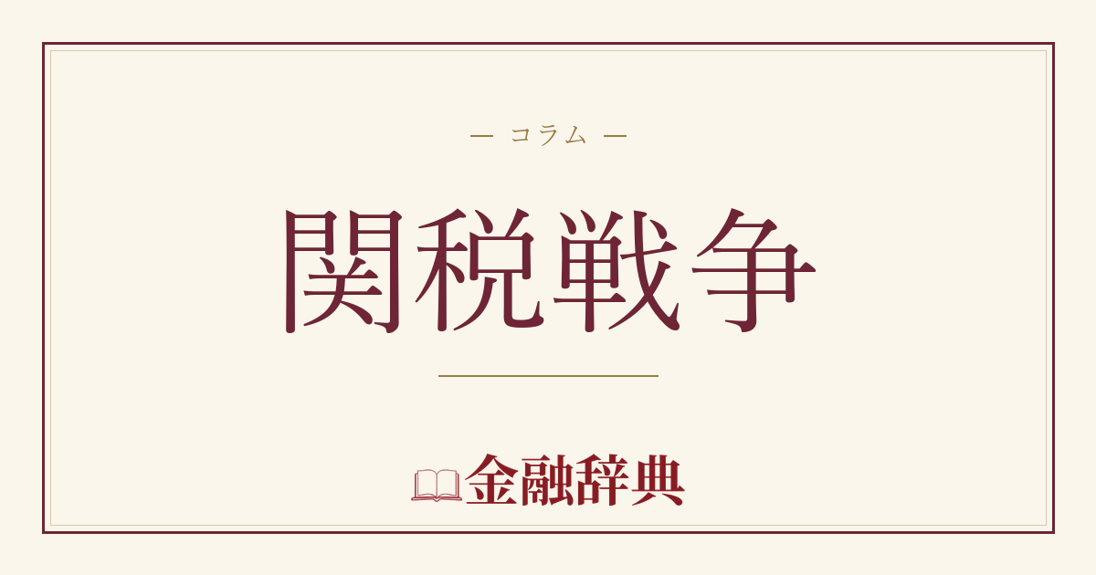 関税戦争の解説